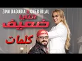 Zina Daoudia ft. Cheb Bilal - Ntaya Da3if (2022) _ زينة الداودية وشاب بلال - انتايا ضعيف