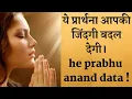 Lagu Life Changing Prayer - He Prabhu Anand Data । ये प्रार्थना आपकी जिंदगी बदल देगी
