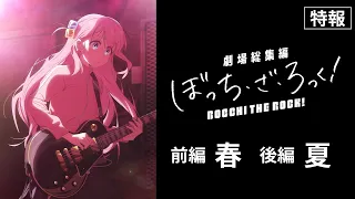 YouTube影片, 內容是劇場總集篇 孤獨搖滾！Re:  的 特報影片