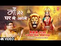 Download Lagu माँ मेरे घर भी आएगी Maa Mere Ghar Bhi Aayegi | Devi Bhajan | BHARAT KUMAR | Full 4K Video