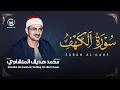 Download Lagu سورة الكهف كاملة تجويد بصوت الشيخ محمد صديق المنشاوي تلاوة تريح النفس وتهدئ الأعصاب جودة عالية HD