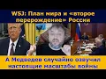 Lagu WSJ публикует план, а Кремль сам себя сдаёт!