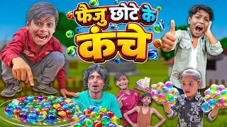 FAIZU CHOTE KANCHA KING | छोटे के कंचे | CHOTE KI COMEDY | KHANDESH HINDI COMEDY 2026 | HINDI COMEDY