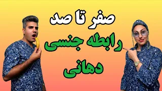رابطه جنسی دهانی آموزش نکات قبل و بعد از رابطه جنسی دهانی 