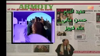 تتر القرموطي في مهمة سرية 