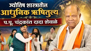 ज्योतिष शास्त्राचा आधारवड, ऋषितुल्य चंद्रकांत दादा शेवाळे वाढदिवस शुभचिंतन | Anandi Vastu