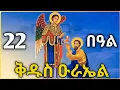 Download Lagu 🔴 ሊቀ መላአክት ቅዱስ ዑራኤል #ቅዱስ_ዑራኤል #ስንክሳር #tigrignamezmur #sibket #ስብከት #theotokos 