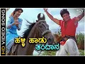Download Lagu Halli Haadu Thandana - Dore - HD Video Song | Shivarajkumar | Hema | SPB | Chithra | Hamsalekha