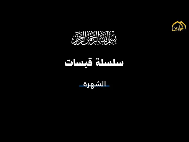 ⁣#سلسلة_قبسات |الحلقة الأولى| الشهرة