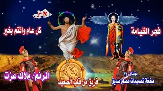 فجر القيامه اهو ظهر  اداء وكلمات ملاك عزت دندنها