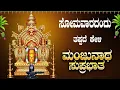 Lagu Live || ಸೋಮವಾರದಂದು  ಕೇಳಬೇಕಾದ ಮಂಜುನಾಥ ಸುಪ್ರಭಾತ|Manjunatha Suprabhatha |#manjunathasuprabhatha
