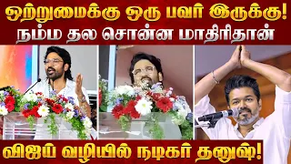 ஒற்றுமைக்கு ஒரு பவர் இருக்கு! நம்ம தல சொன்ன மாதிரிதான்! விஜய் வழியில் நடிகர் தனுஷ்! | Dhanush Speech