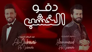 دقو الخشب دقو الفنان حمود الجبوري والفنان عبد الرزاق الجبوري 2023 Official Audio 