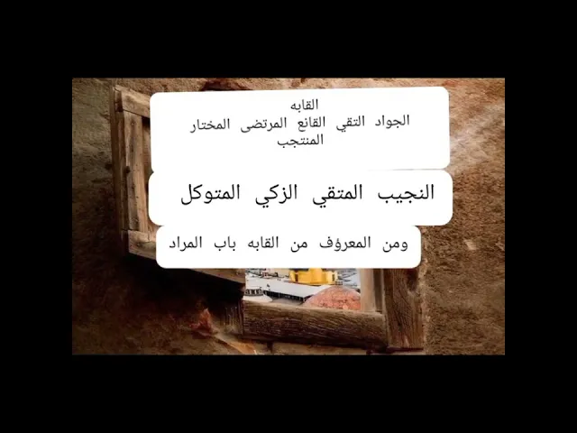 ⁣مقطع قصير من سيرة الامام الجواد عليه السلام.عظم الله اجورنا واجوركم بذكر استشهاده🥺💔