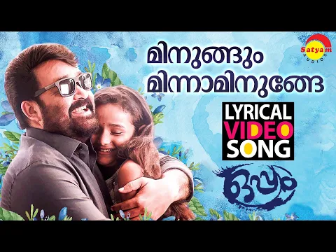 Download MP3 മിനുങ്ങും മിന്നാമിനുങ്ങേ | Lyrical Video Song | Oppam | Mohanlal | Meenakashi | 4 Musics