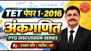 TET ( पेपर 1) विषय – अंकगणित  | 2016  PYQ lecture - 4 #tet2026 #tetmaths #ankganit