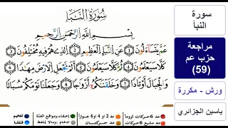 مراجعة حزب عم الحزب 59 ياسين الجزائري ورش مكررة 