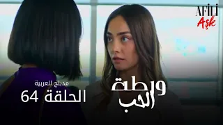 الحب ورطة الحلقة 64 مدبلج للعربية Afili Aşk HD 