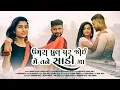 Lagu UMRA PULL PAR JOI ME TANE SADI MA|SHASHI ACTOR|FENIL PATEL|DJ KRUNAL VANSDA|KUNJAL PATEL