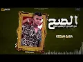 الايف اللي مصر كلها بتدور عليه | عصام صاصا الكروان | ( الصح صح لكن مع الوحشين غلط) - حصريآ 2023