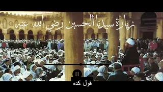 زيارة سيدنا الحسين عليه السلام درس الجمعه بالازهر الشريف لشيخ صالح الجعفري الازهري رضي الله عنه 