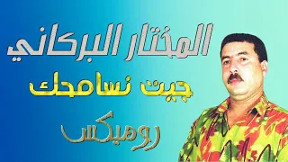                                      المختار البركاني   جيت نسامحك دندنها