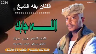 جديد 2026 الفنان بقه الشيخ لابس نقابك 