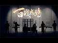 Download Lagu 《百戰成詩》王者榮耀100英雄獻禮歌