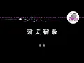 伍佰 《浪人情歌》 Pinyin Lyrics 动态拼音歌词 4k