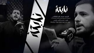 نايحة   الرادود محمد باقر الخاقاني دندنها