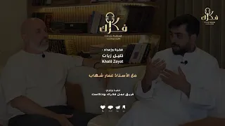 عن الفشل تربية الأبناء وبيئة النجاح عمار شهاب Fikrakpodcast 