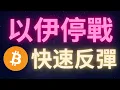 Download Lagu 比特幣快速反彈 以色列伊朗正式停火! #BTC