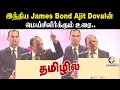 Lagu Exclusive | இந்திய James Bond Ajit Dovalன்.. மெய்சிலிர்க்கும் உரை | Ajit Doval Speech in Tamil