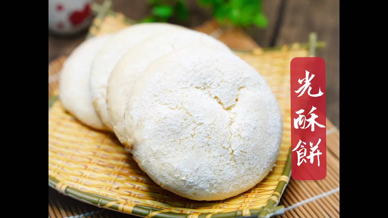 兒時回憶！古早味光酥餅的做法 How to make Chinese Shortbread/White Sugar Soft Cake easy recipe