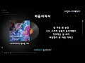[사랑의 하츄핑: 고래보석의 전설 ㅣ 백지영 X 정지소 - 처음이라서] covered by 달구핑, 이드