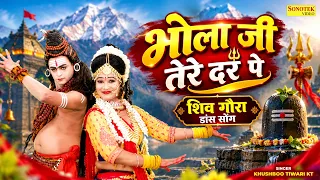 भोला जी तेरे दर पे ~ शिव गौरा डांस सोंग | #Khushboo Tiwari KT | Shiv Gaura Jhanki Dance | DJ Bhajan