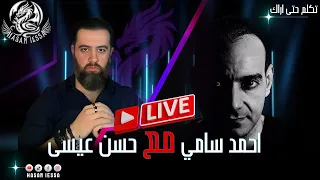 أنا لاديني اسألني أجيبك حسن عيسى وأحمد سامي 08 11 2025 