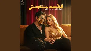 القصة دي منتهتش دندنها