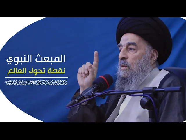 ⁣المرجع المدرسي || المبعث النبوي نقطة تحول العالم