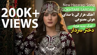 New Hazaragi Song Dokhtare Sardar AI Voice Cover Gungo Studio دختر سردار آهنگ جدید هزارگی 