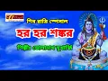 Download Lagu হর হর শঙ্কর # ভোলানাথ মুখার্জি # bangali song # har har mohadeb # jay shibo somvu # dreamz unlimited