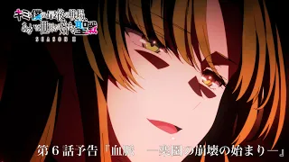 YouTube影片, 內容是這是妳與我的最後戰場，或是開創世界的聖戰 第二季 的 第 6 話預告