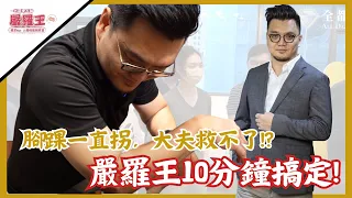 "腳踝"很痛苦？你找嚴羅王了嗎？