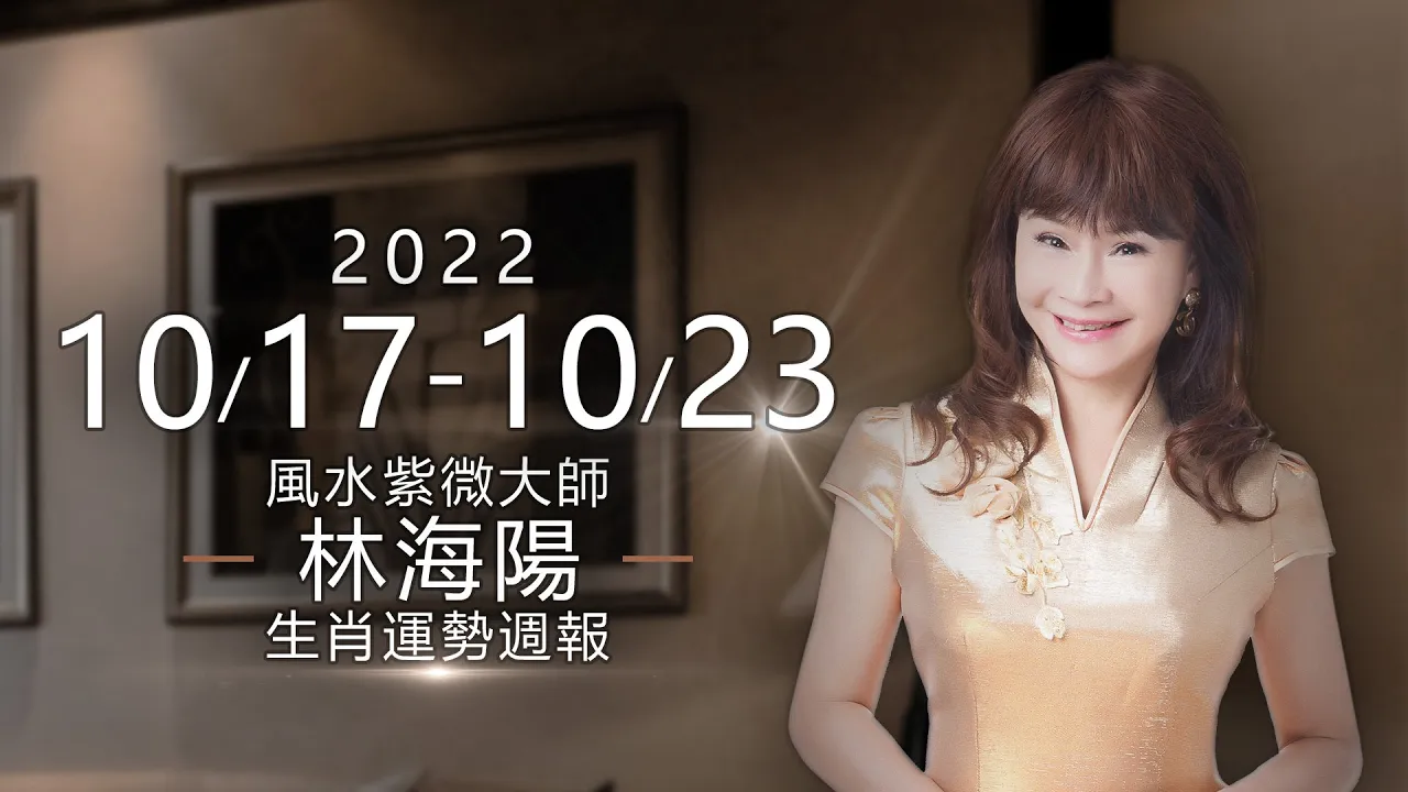 林海陽 生肖週報10／17~10／23 馬羊猴雞狗豬｜2022 運勢預言