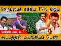 TVK Vijay கக்கிய நெருப்பு🔥| \
