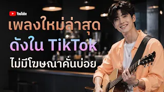[NEW] เพลงใหม่ล่าสุด 2026 ฟังยาวๆ | รวมเพลงฮิตในTikTok | เพลงเพราะๆ ฟังสบายๆ 2026 Vol.66