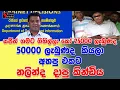 Lagu සජිත් ගමට ගිහිල්ලා කෝ  25000 ලැබුණද  50000 ලැබුණද  කියලා අහපු එකට නලින්ද  දාපු කින්ඩිය