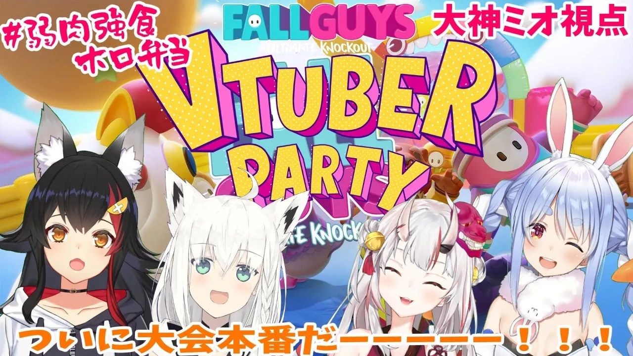【ミオ視点】ついに本番！FallGuysのVtuber大会！！【#弱肉強食ホロ弁当】