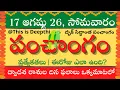 Today Tithi Today panchangam Telugu panchangam telugu calendar today Daily panchangam 17 Aug 2026