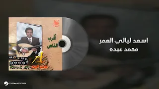                                                      محمد عبده   اسعد ليالي العمر دندنها